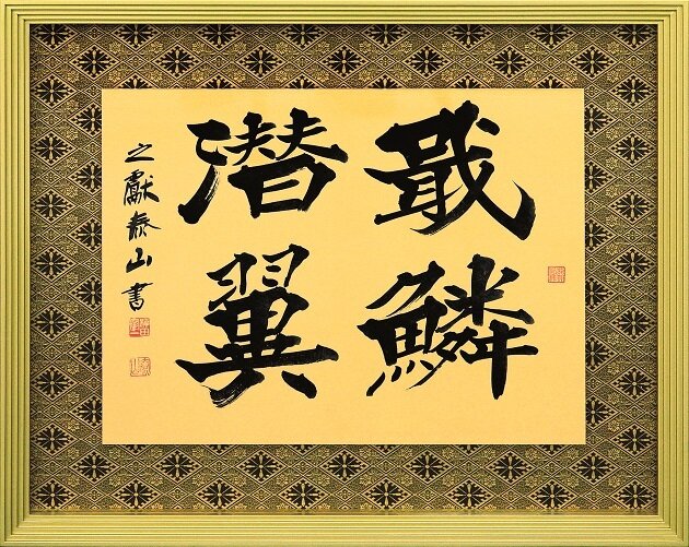 2月7日放送（書家：柳田泰山氏）｜私の原点・視点｜エンタメ